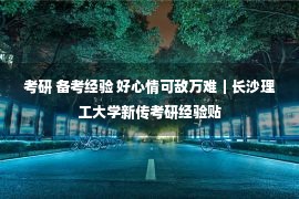 考研 备考经验 好心情可敌万难｜长沙理工大学新传考研经验贴